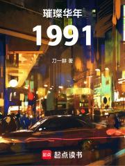 璀璨华年1991 刀一耕