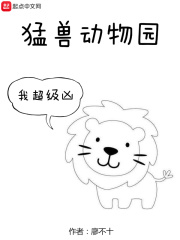 动物园猛兽笼舍图片