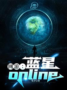 网游:蓝星online 吃手