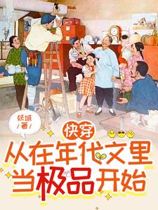 快穿:从在年代文里当极品开始