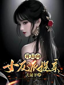 开局向女反派提亲