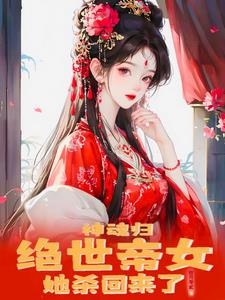 小说绝世神魂