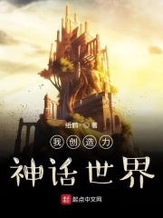 我!创造了神话世界作者:我要修仙