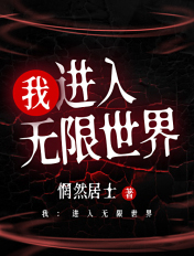 我：进入无限世界