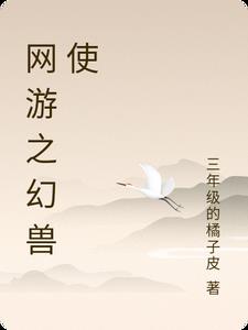 网游之幻兽使 三年级的橘子皮