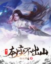 痴儿为师不出山