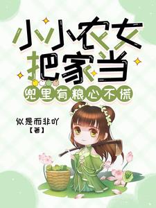 小小农女的田园生活免费阅读