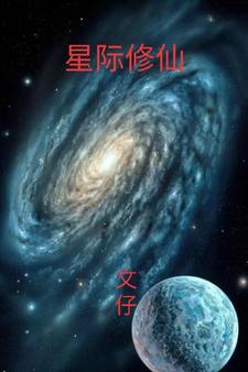 星际修仙:大小姐她一剑封神