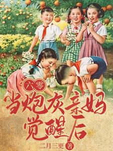 六零年代当妈养崽免费阅读全文