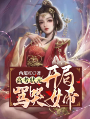 高中状元 开局骂哭女帝