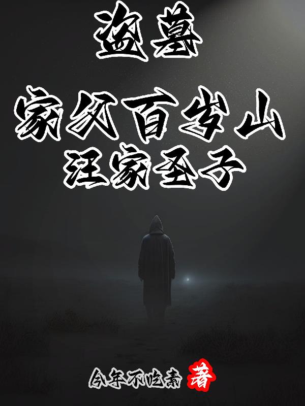 盗墓我是汪家人卡夜阁