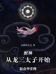 封神从龙三太子开始笔趣阁