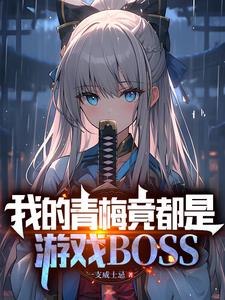 我的青梅竟都是游戏boss无广告免费阅读