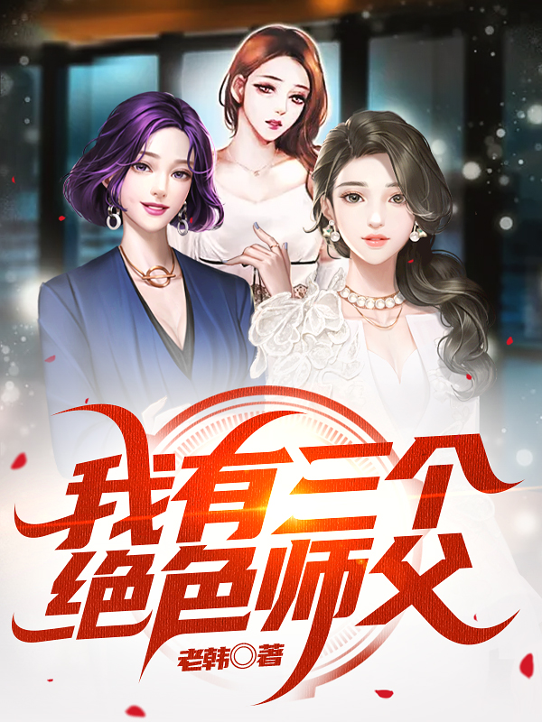 我有三个绝色师父完整版