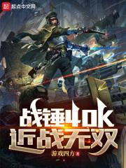 战锤40k:近战无双创世中文网