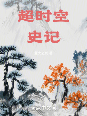 超时空史记小说楚祯