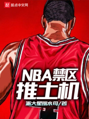 nba之禁曲推土机