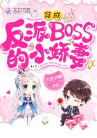 【穿成反派boss的小心肝】