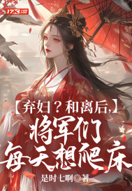 将军要离婚