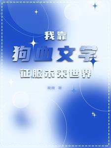 全星际都遍布了我的鱼[赞