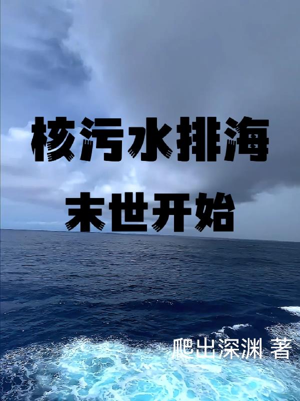 核污水排海对人类有哪些危害