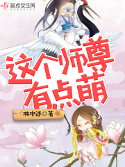 这个师尊有点萌漫画