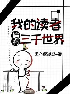 《我的读者遍布星际》惹眼