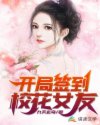 开局签到校花女神