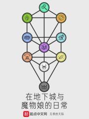 在魔物娘的大陆上的生存法则