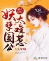 嫡女轻狂：妖孽国公太难惹