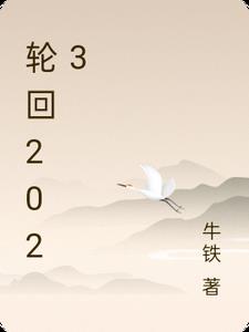 轮回2023 迅雷下载