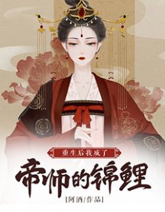 帝师大人锦鲤妻