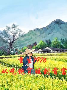 重生1976，从吃饱穿暖到首富