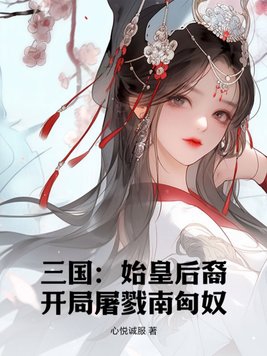 三国：始皇后裔，开局屠戮南匈奴