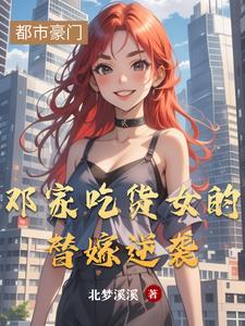 邓家吃货女的替嫁逆袭