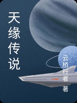 天缘传说
