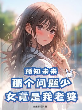 预知未来：那个问题少女竟是我老婆