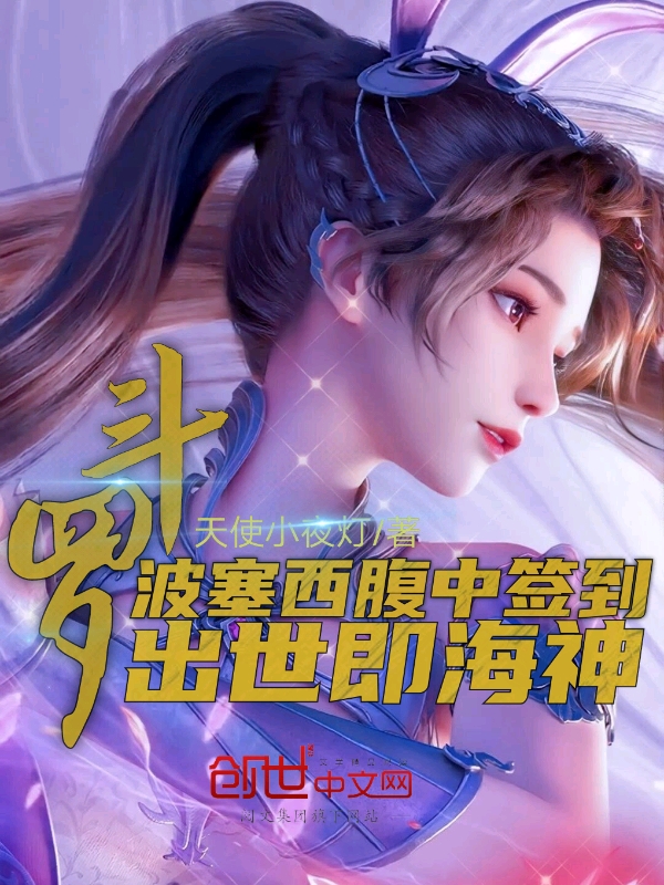 斗罗:波塞西腹中签到，出世即海神