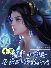 斗罗：剑宗小师妹在武魂殿当圣女